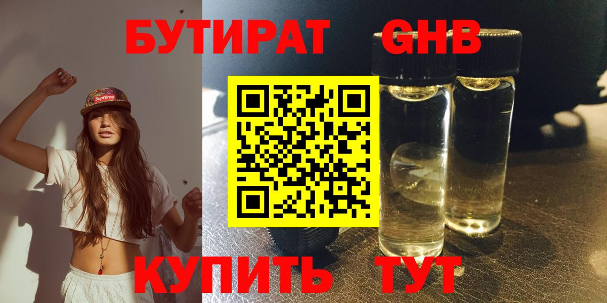 Бутират GHB Дзержинский