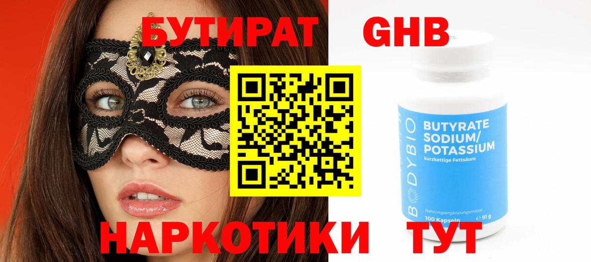 БУТИРАТ BDO  Дзержинский 